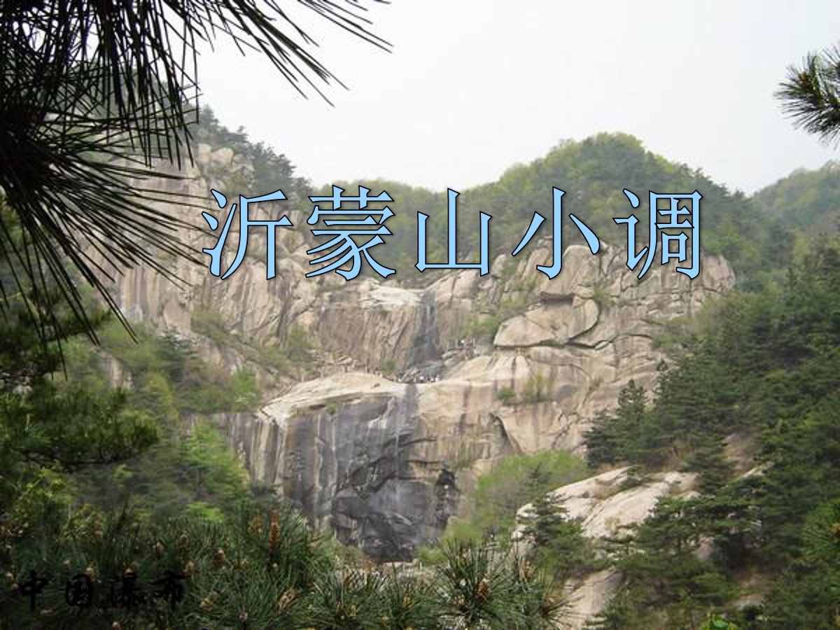 《沂蒙山小调》PPT课件2