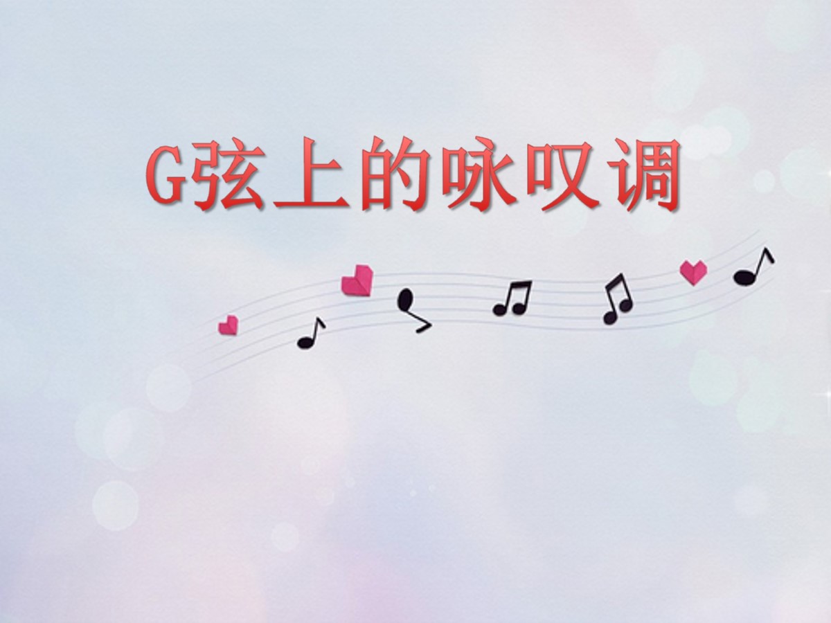 《G弦上的咏叹调》PPT课件4