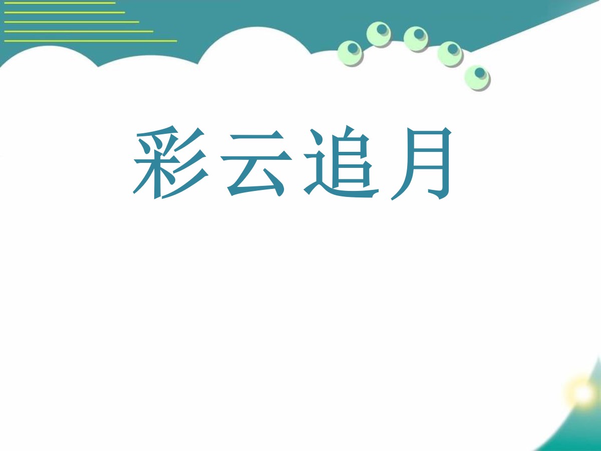 《彩云追月》PPT课件6