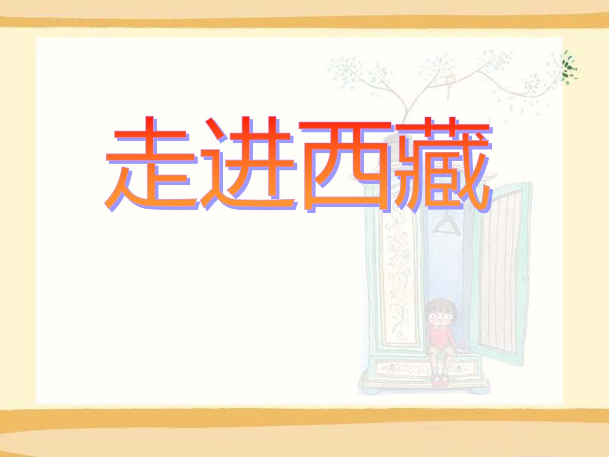 《走进西藏》PPT课件6