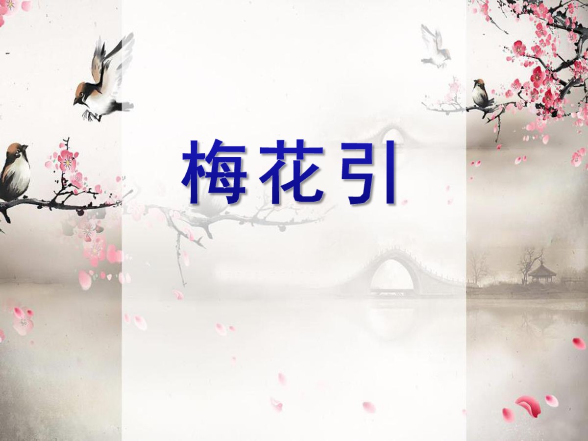 《梅花引》PPT课件