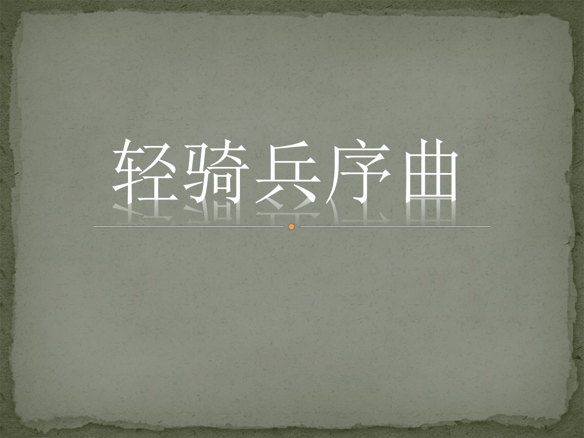 《轻骑兵序曲》PPT课件