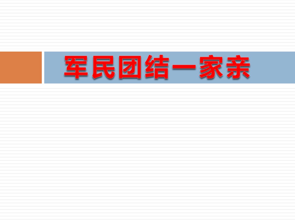 《军民团结一家亲》PPT课件