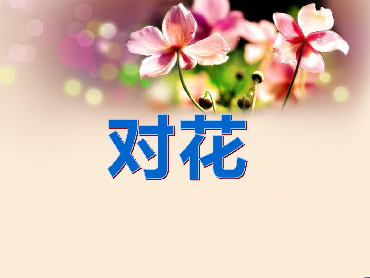 《对花》PPT课件7