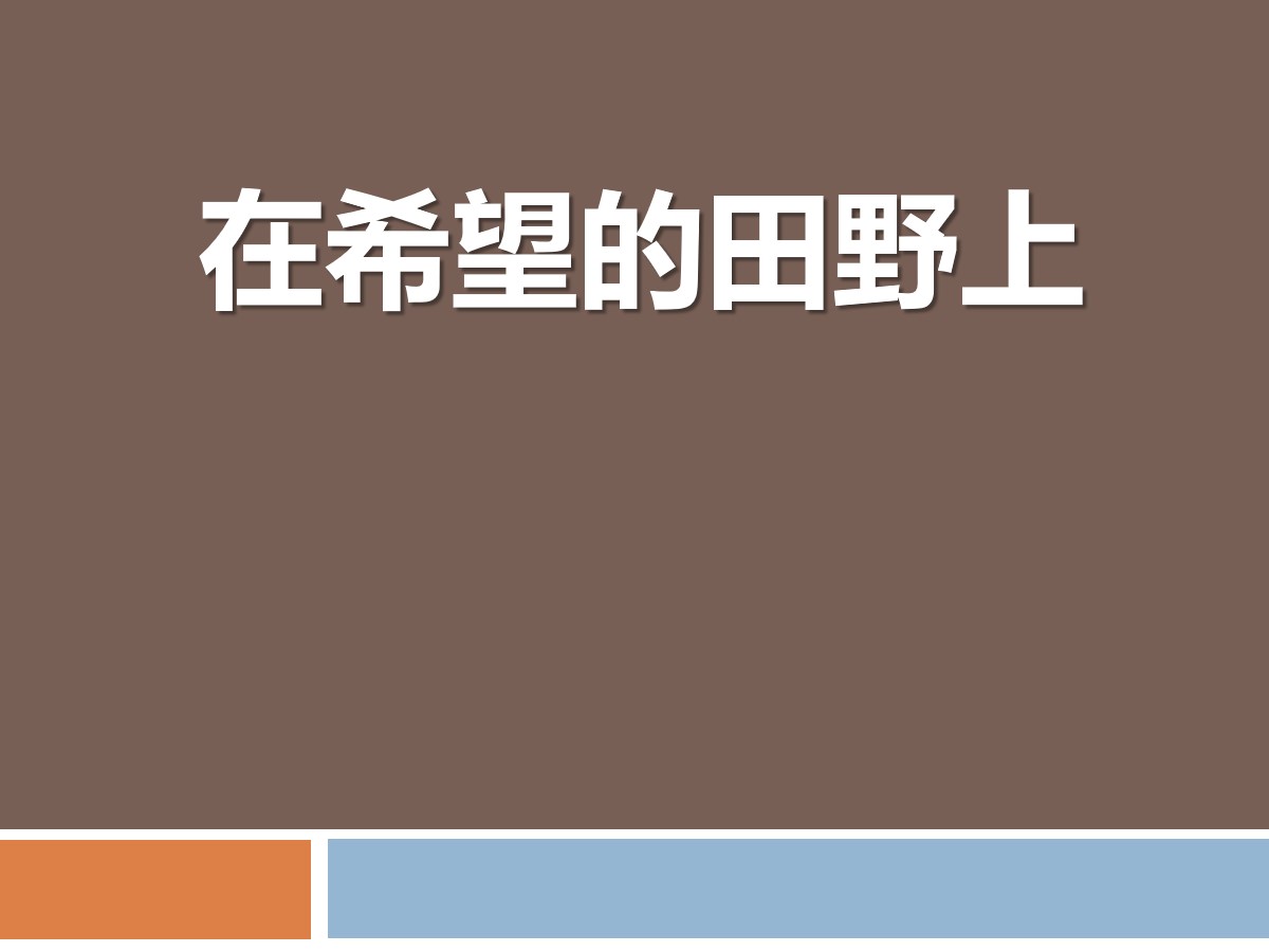 《在希望的田野上》PPT课件