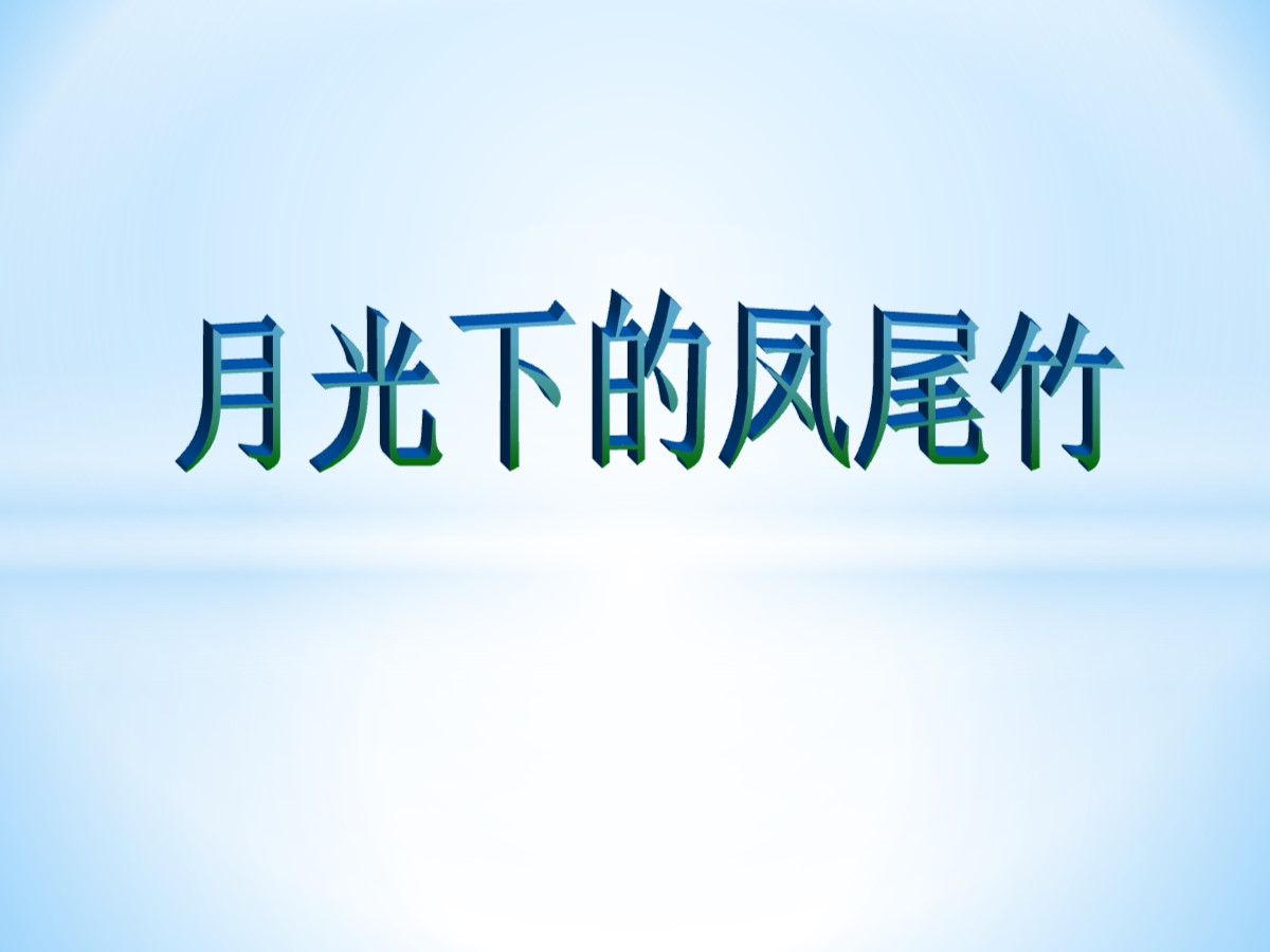 《月光下的凤尾竹》PPT课件