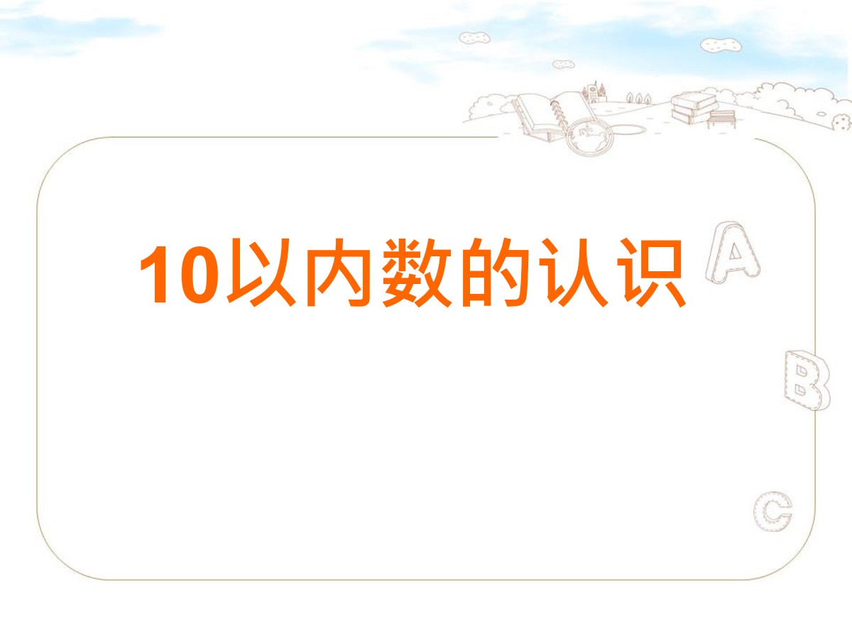 《10以内数的认识》PPT课件2