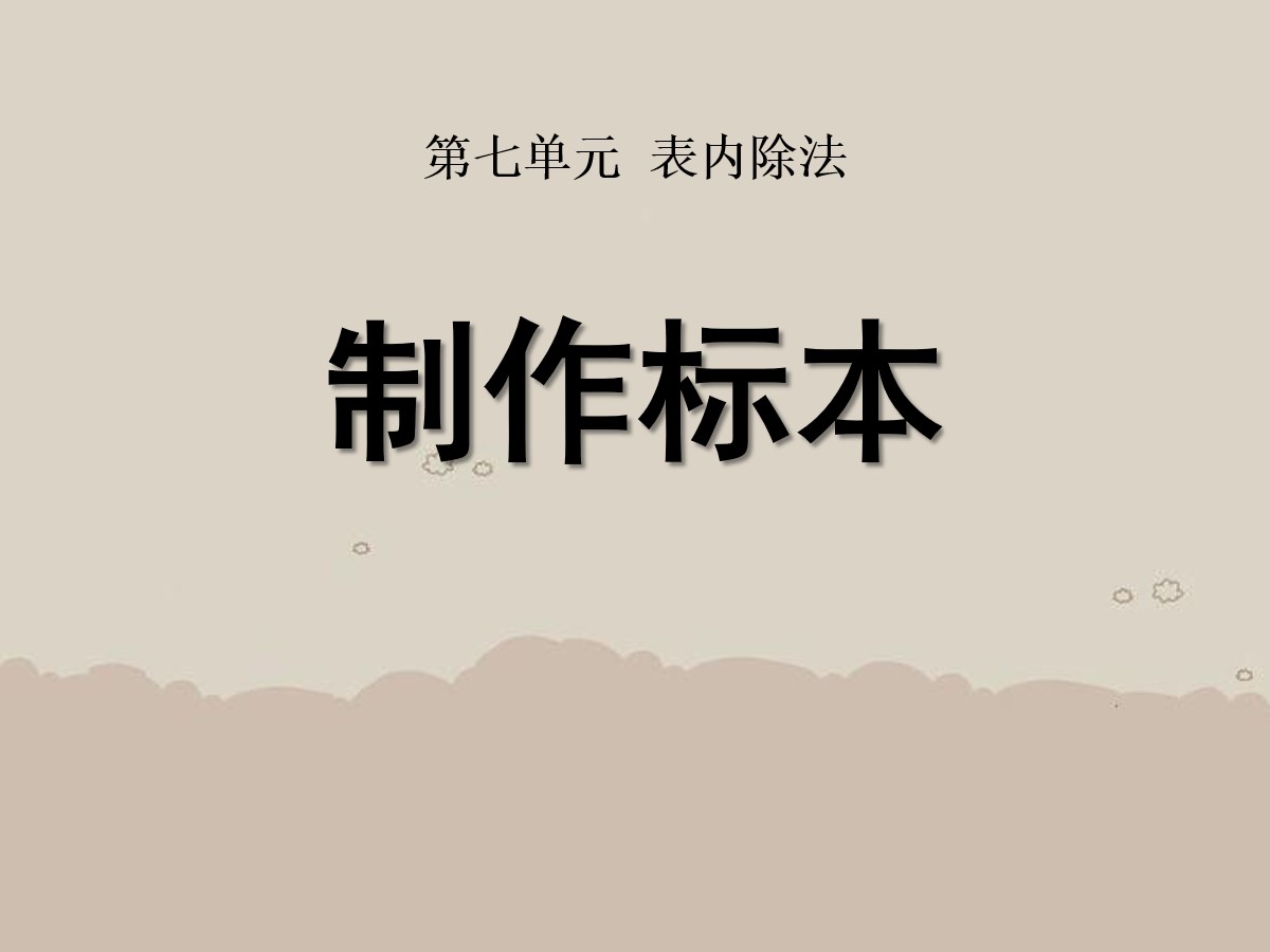 《制作标本》PPT课件4