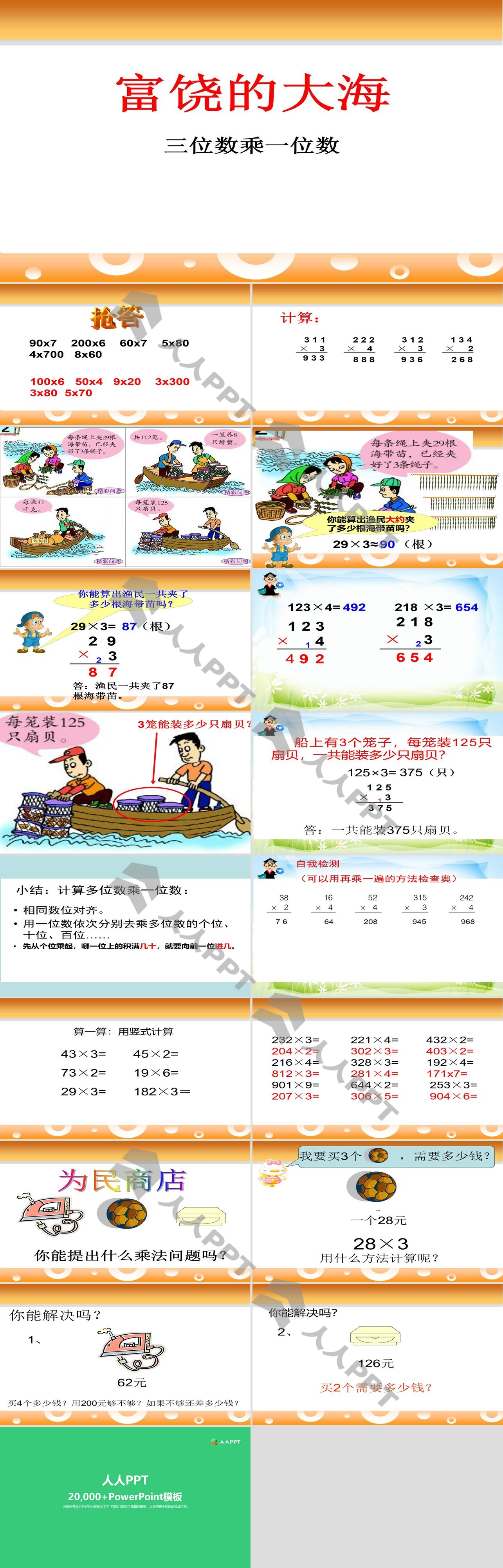 《富饶的大海》PPT课件长图