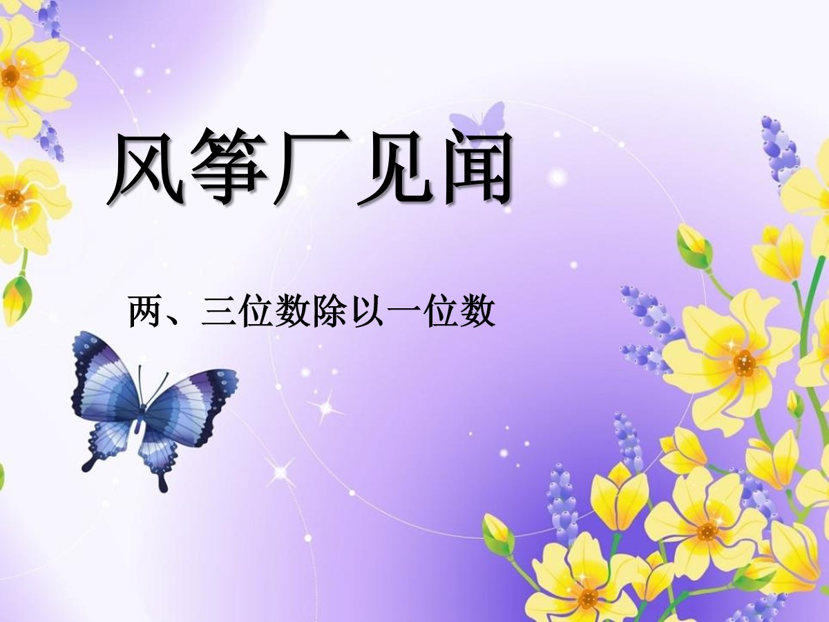 《风筝厂见闻》PPT课件2