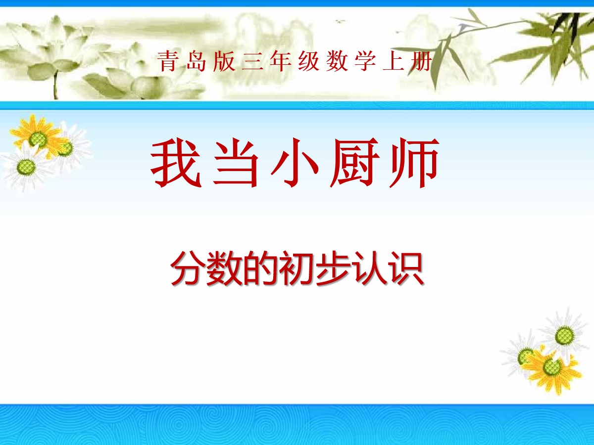 《我当小厨师》PPT课件3