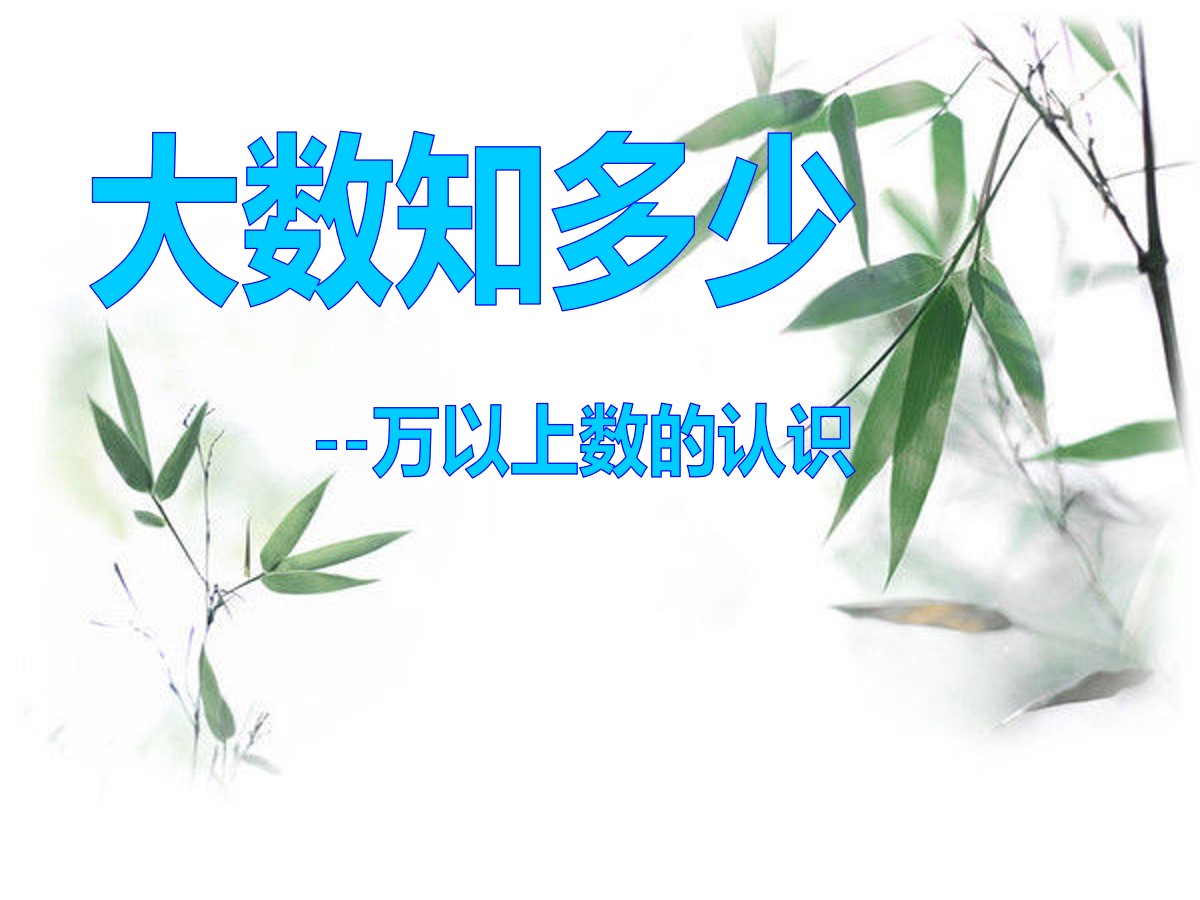 《大数知多少》PPT课件