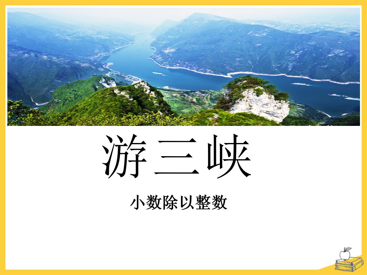 《游三峡》PPT课件