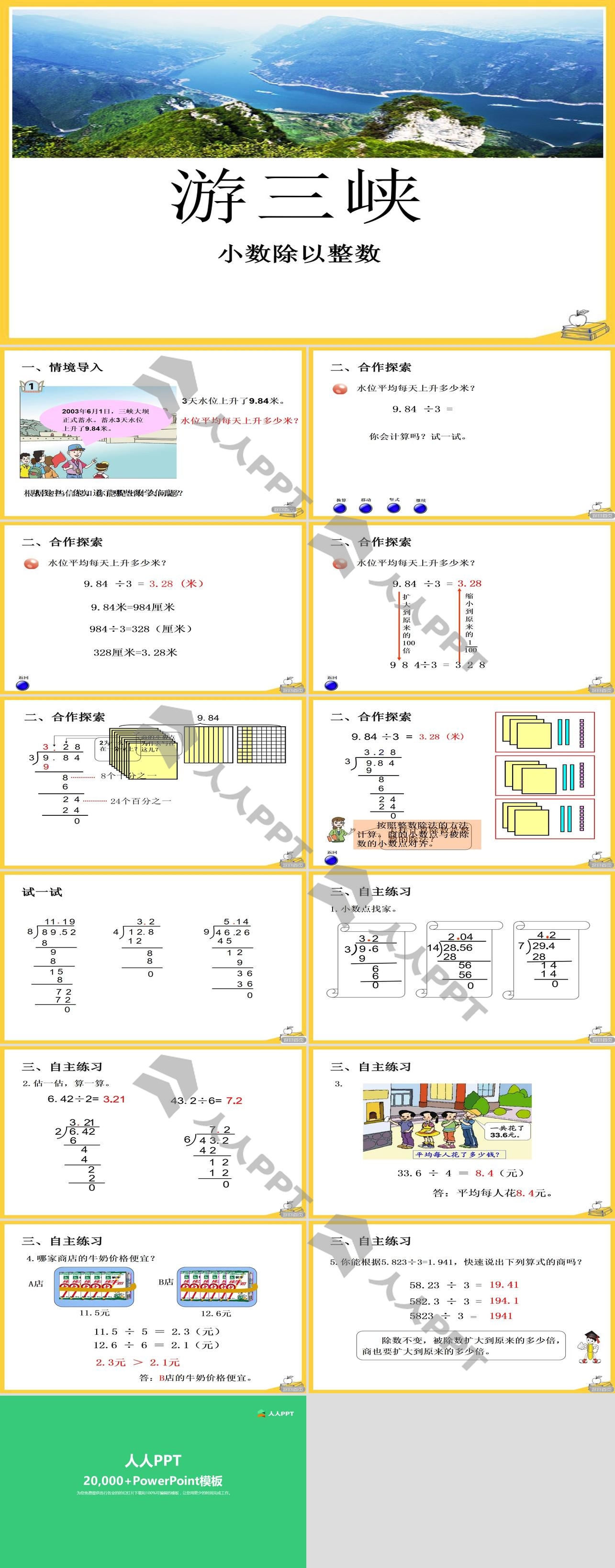 《游三峡》PPT课件长图