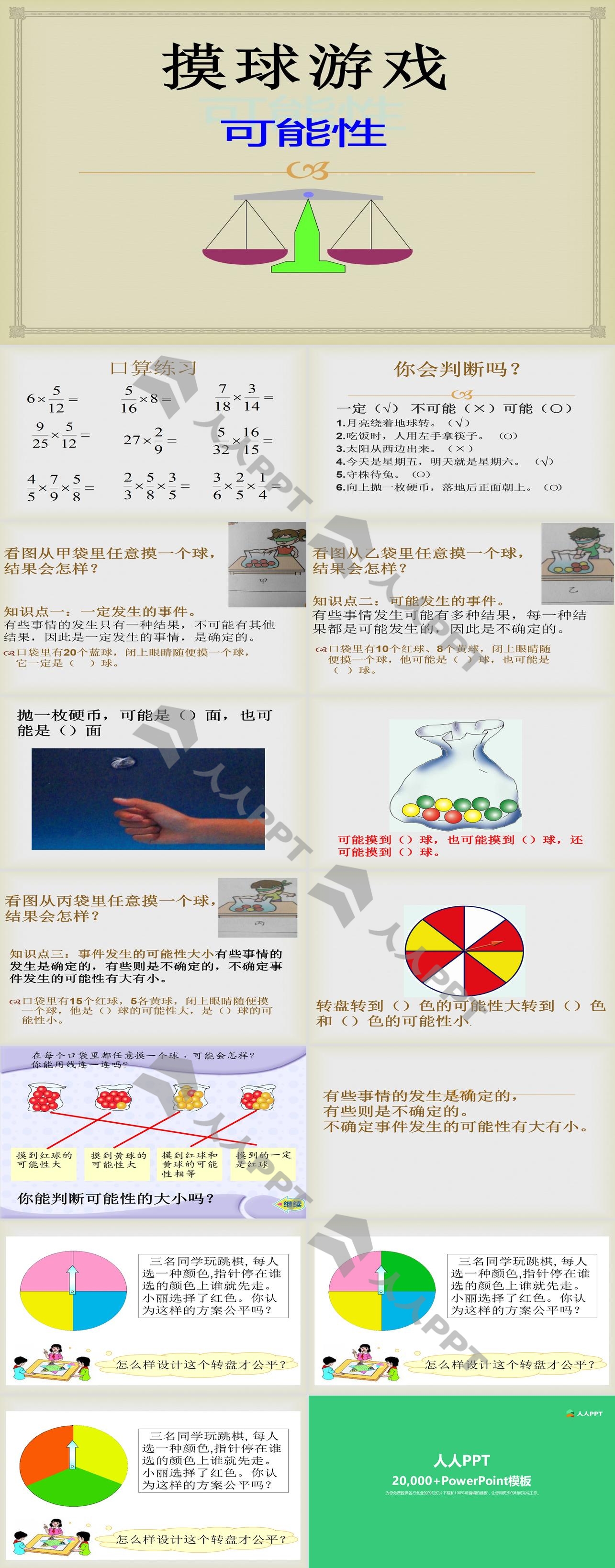 《摸球游戏》PPT课件2长图