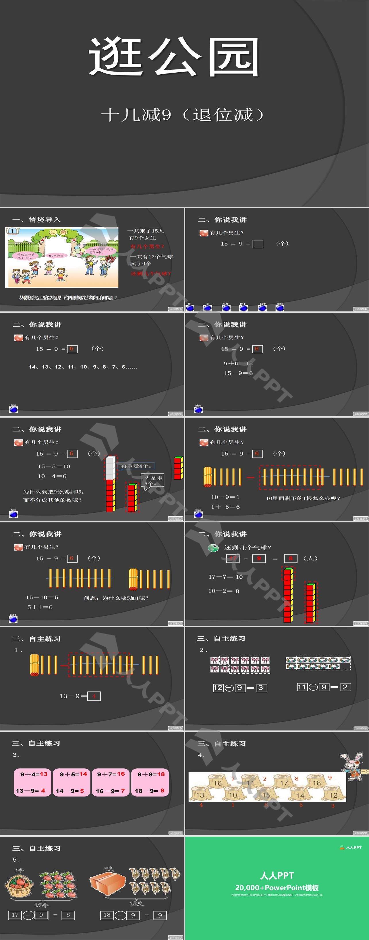 《逛公园》PPT课件长图