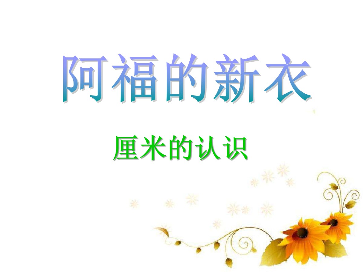 《阿福的新衣》PPT课件2