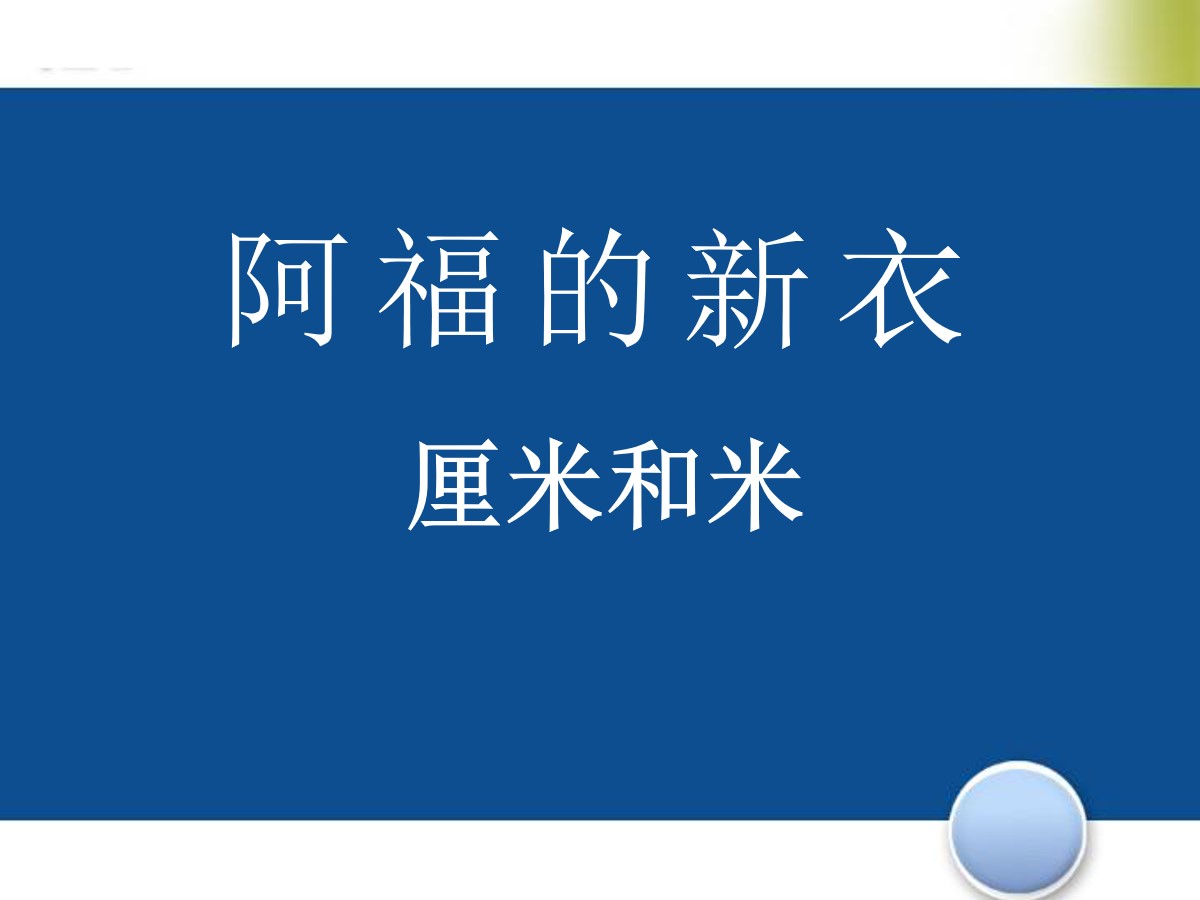 《阿福的新衣》PPT课件3