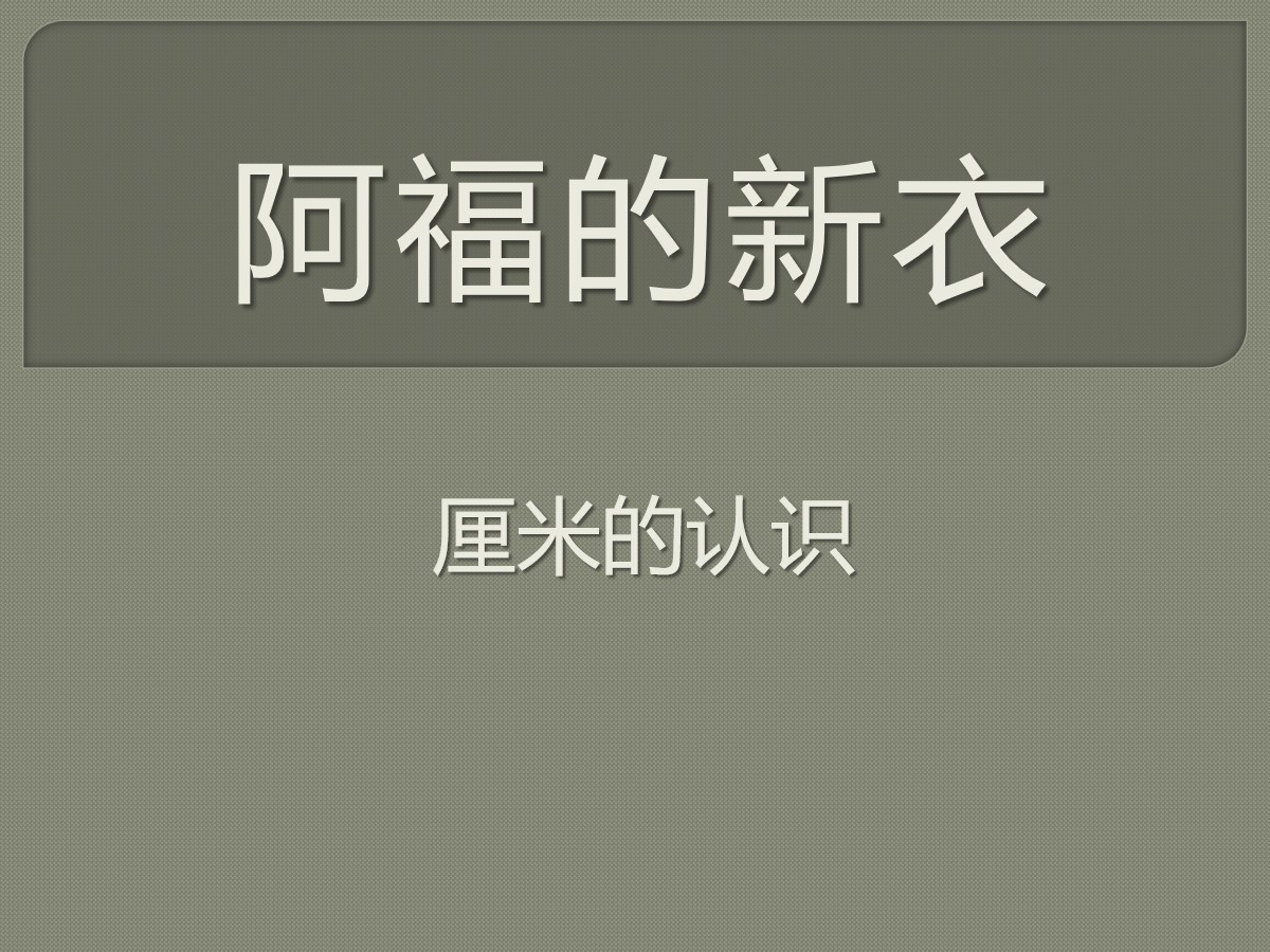 《阿福的新衣》PPT课件5