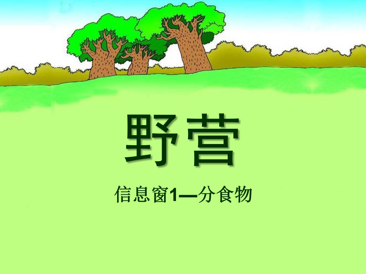 《野营》PPT课件3