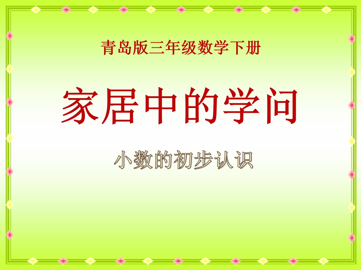 《家居中的学问》PPT课件