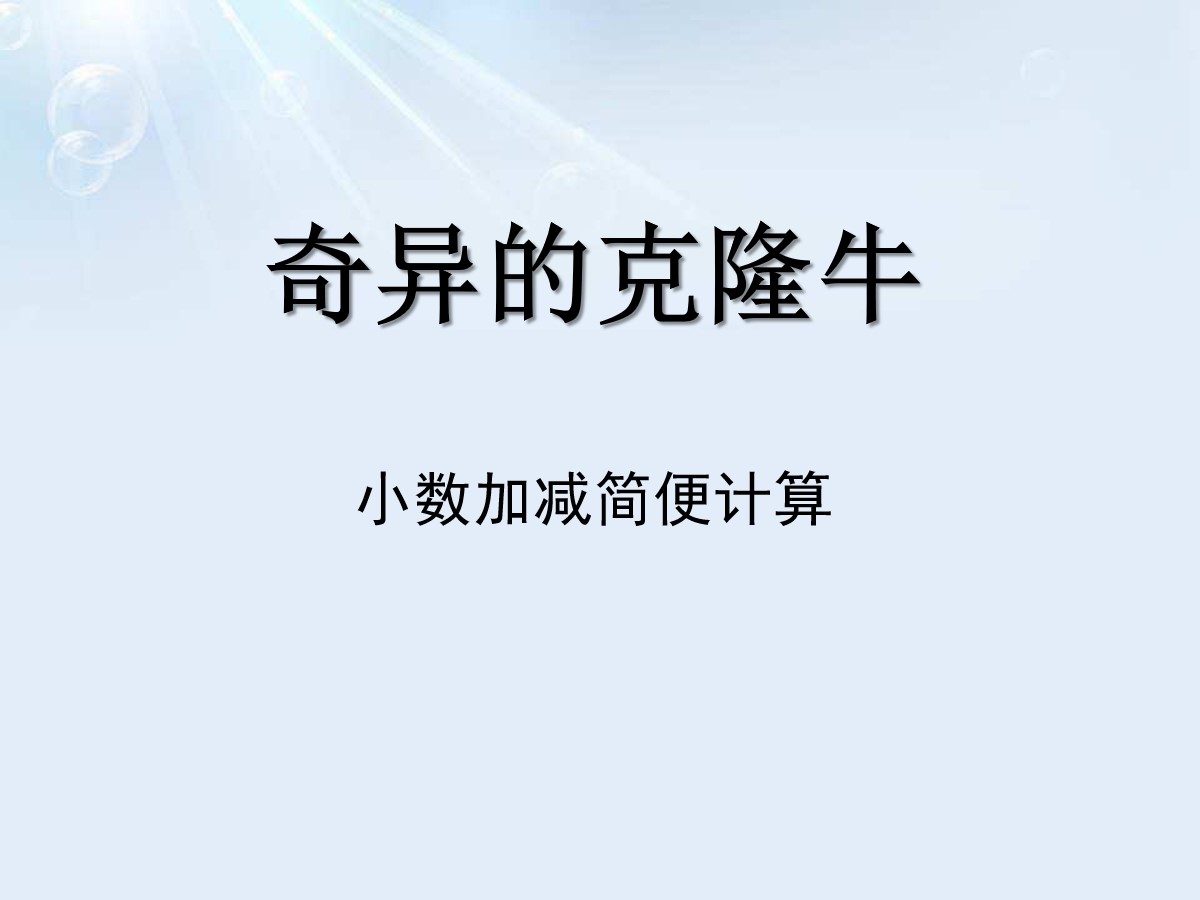 《奇异的克隆牛》PPT课件