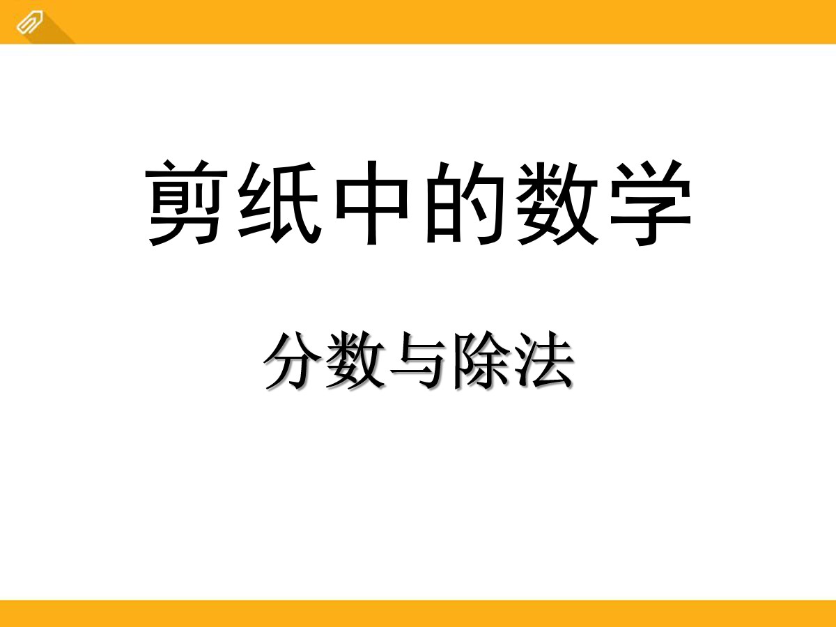 《剪纸中的数学》PPT课件4