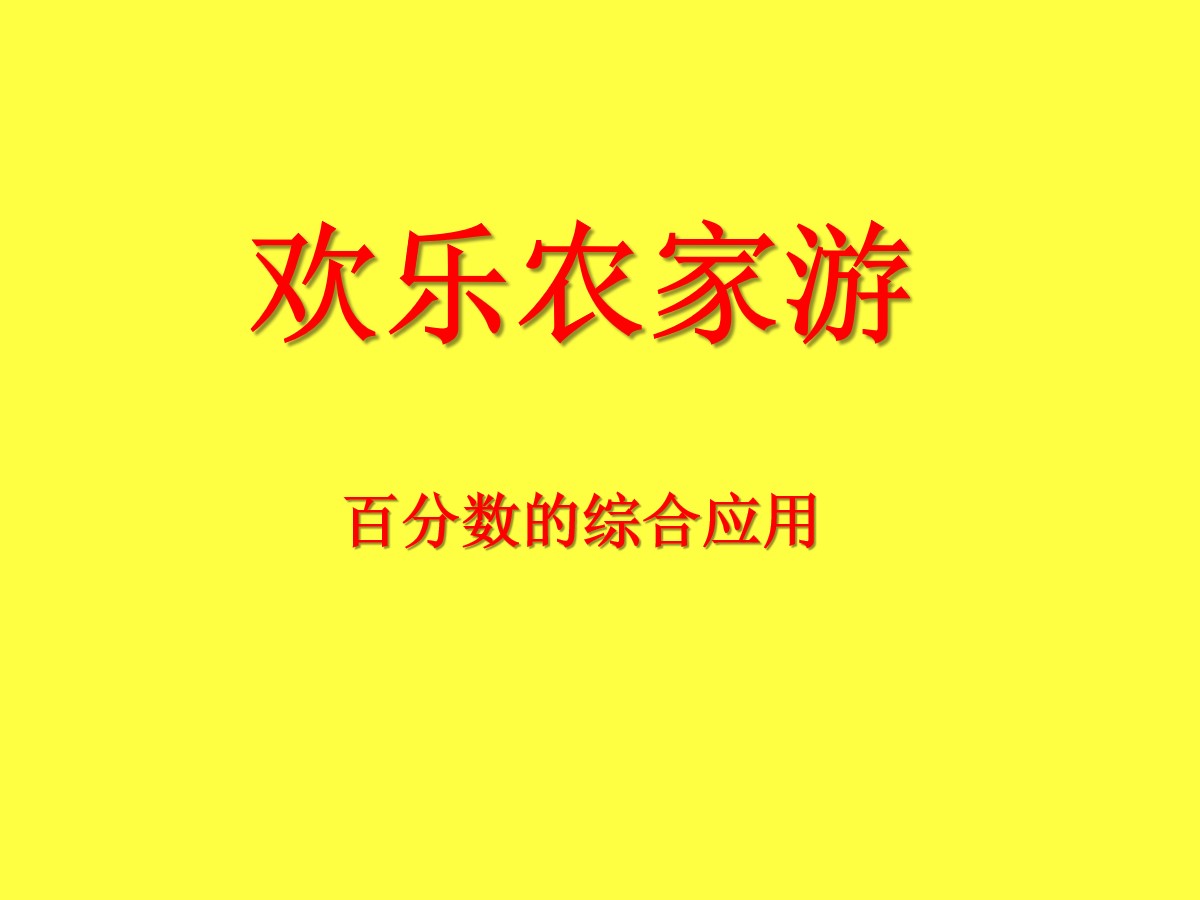 《欢乐农家游》PPT课件10