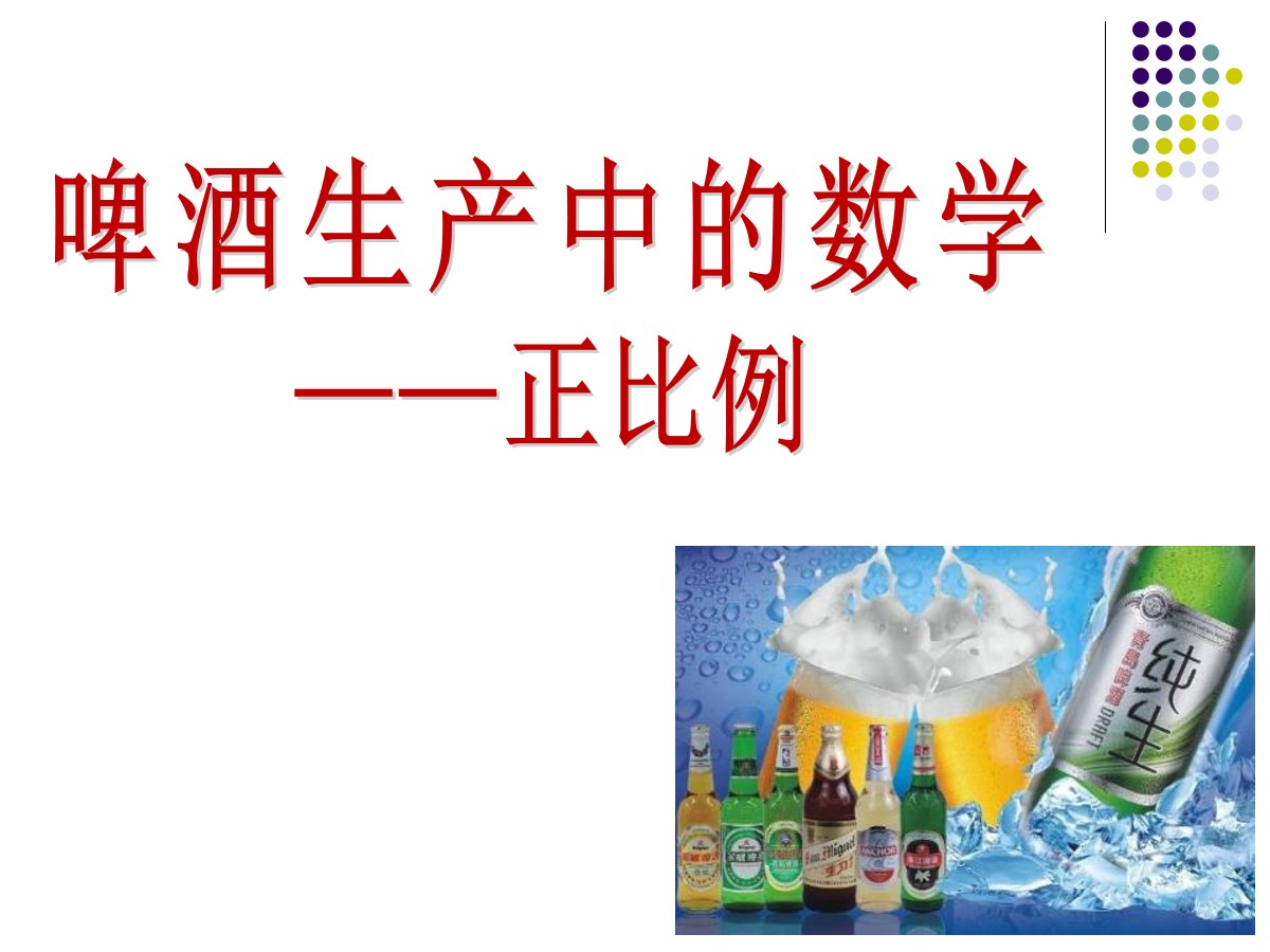 《啤酒生产中的数学》PPT课件