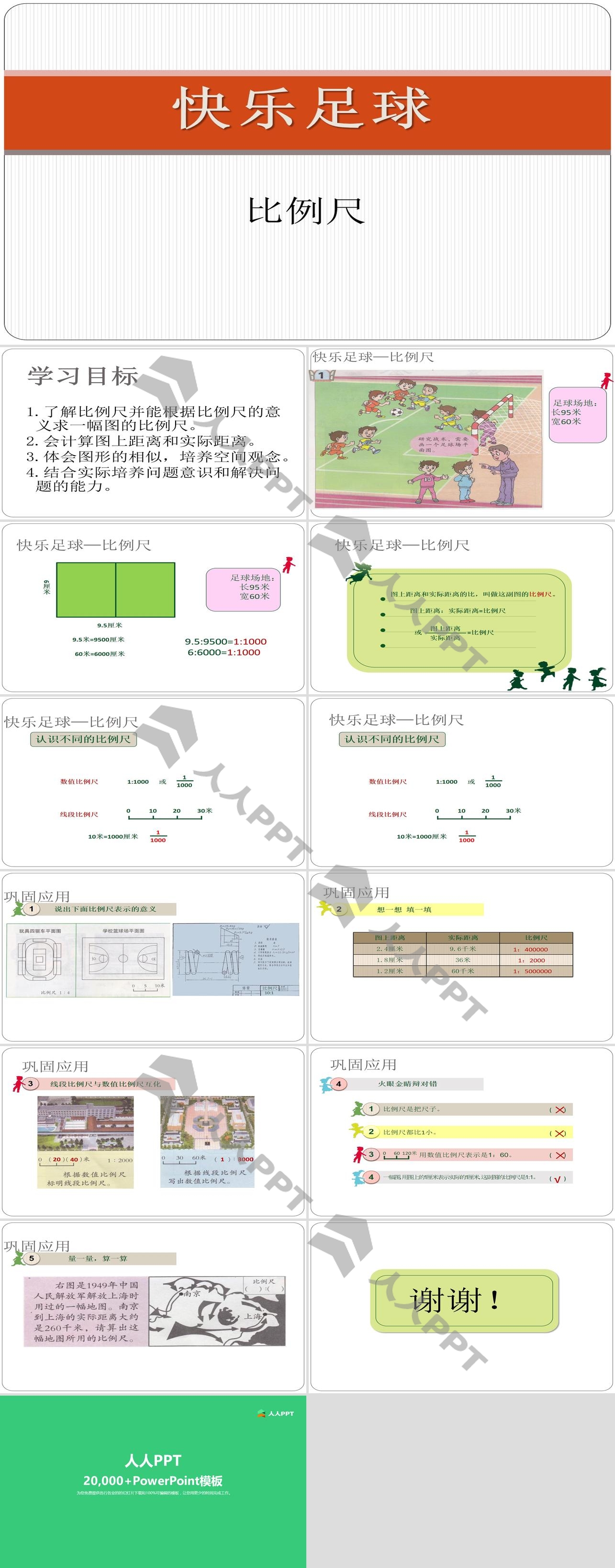 《快乐足球》PPT课件2长图