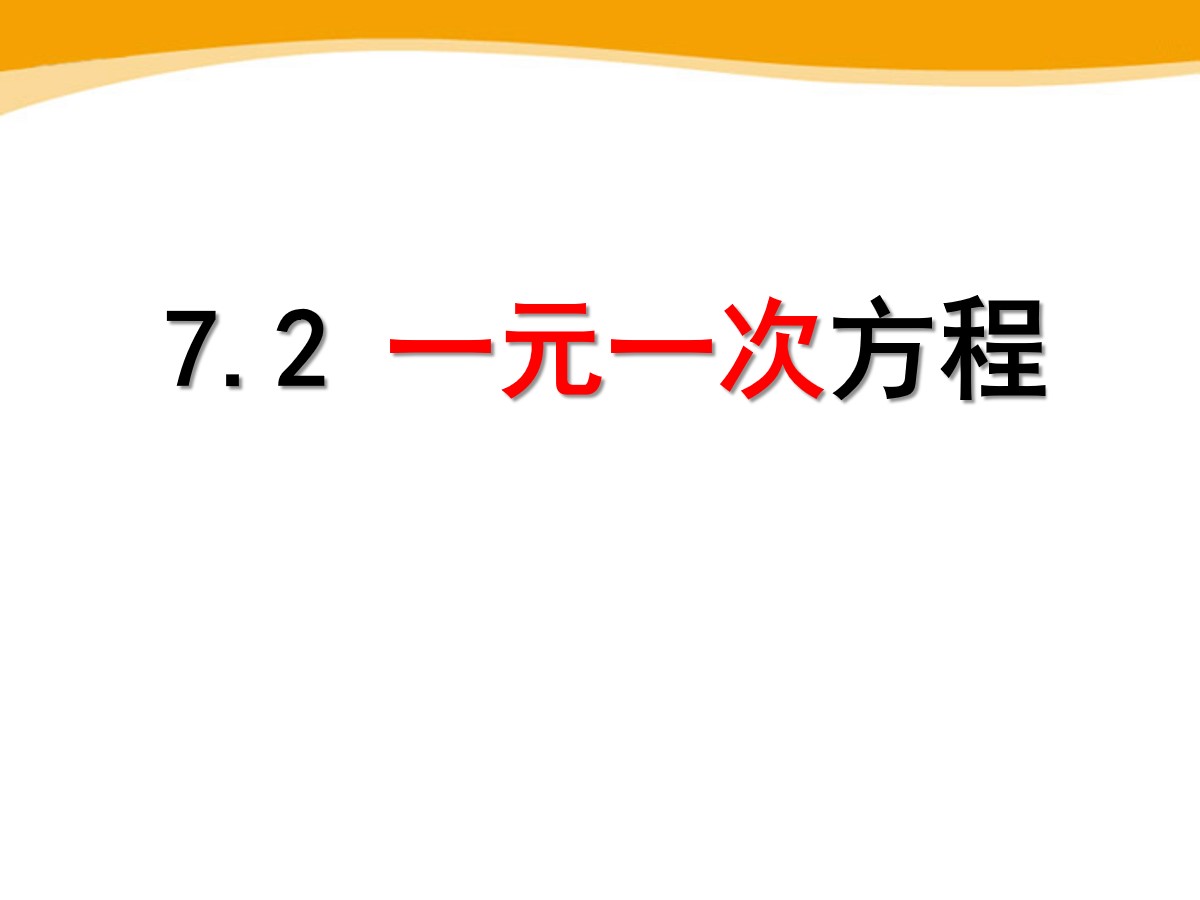 《一元一次方程》PPT课件4