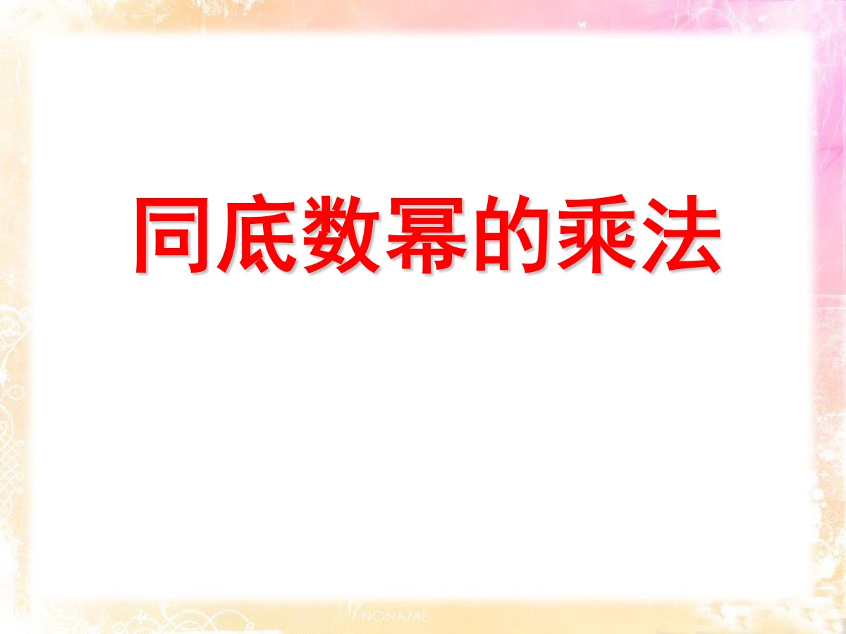 《同底数幂的乘法》PPT课件