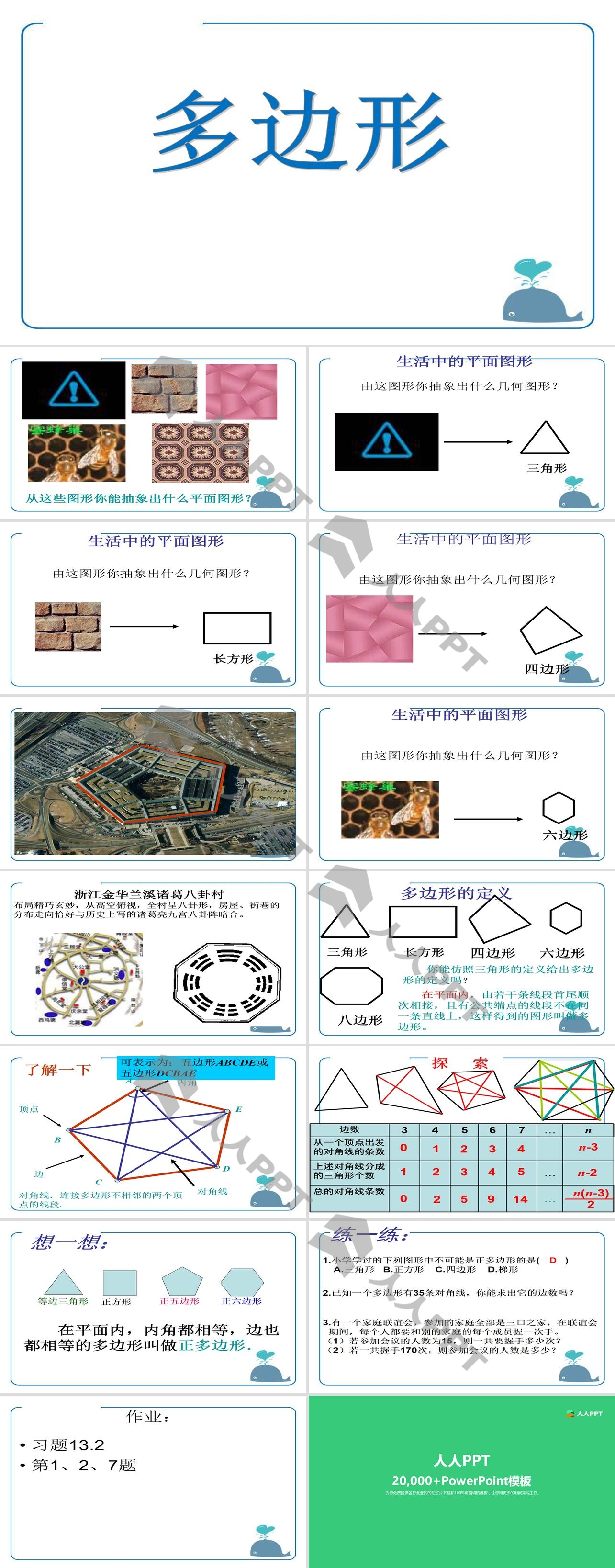 《多边形》PPT课件长图