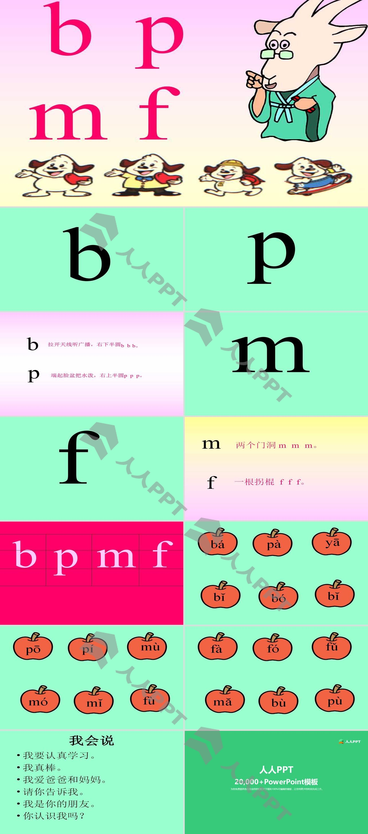 汉语拼音《bpmf》PPT课件长图