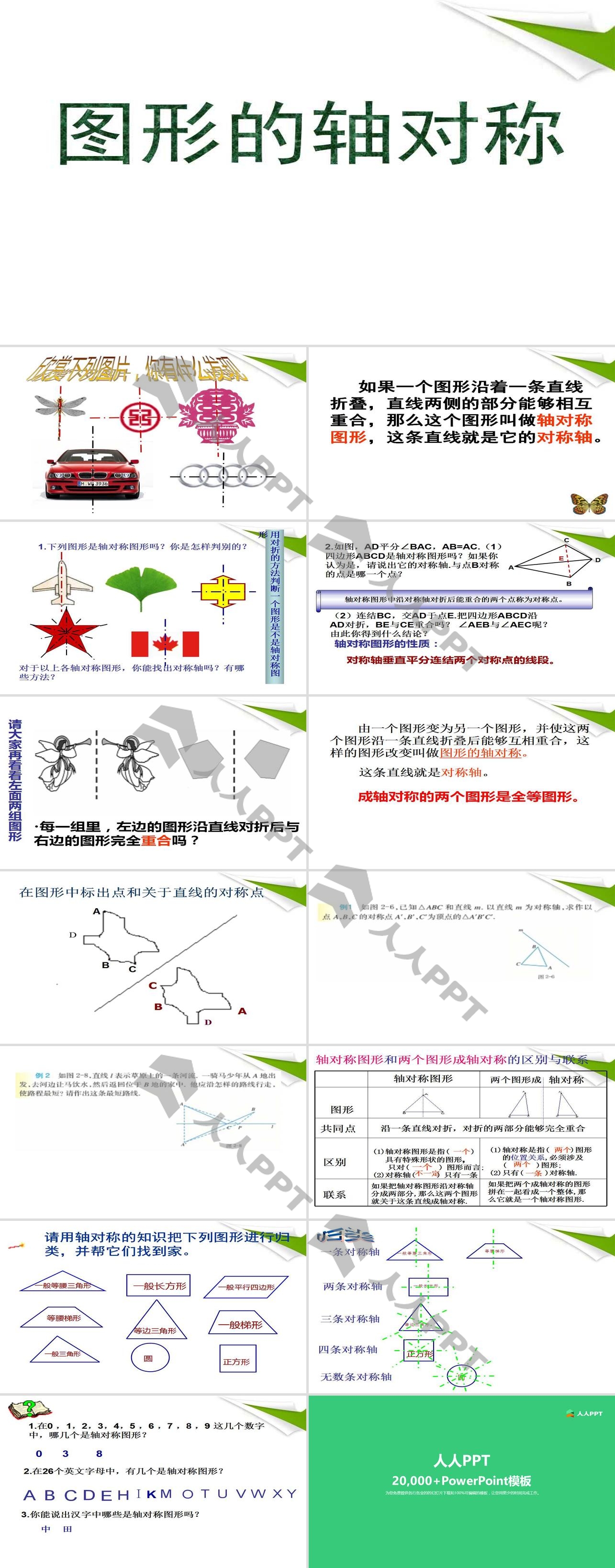 《图形的轴对称》PPT课件2长图