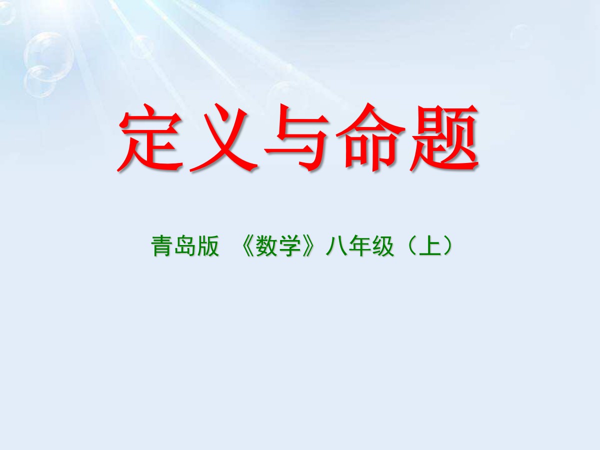 《定义与命题》PPT课件