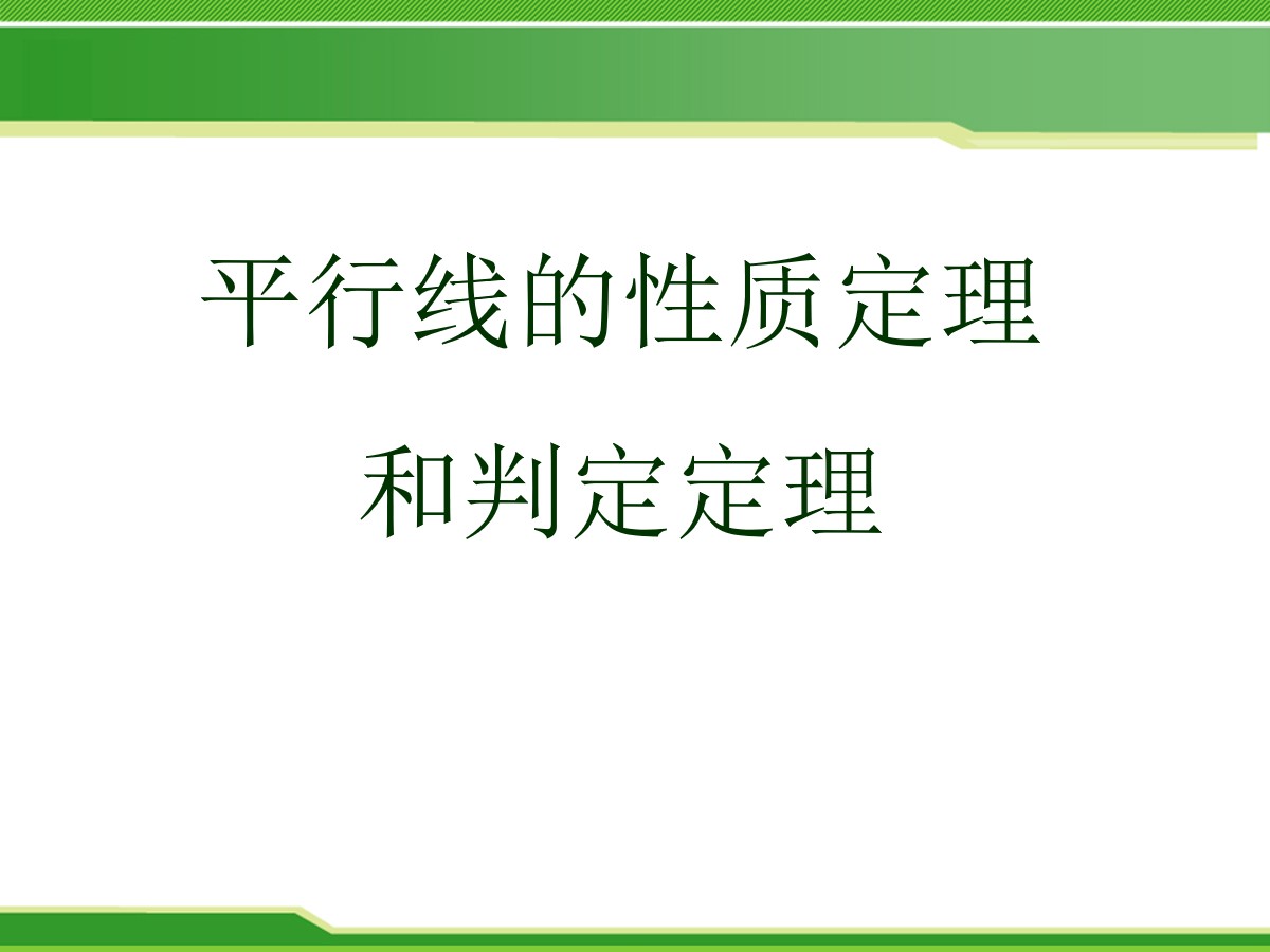 《平行线的性质定理和判定定理》PPT课件