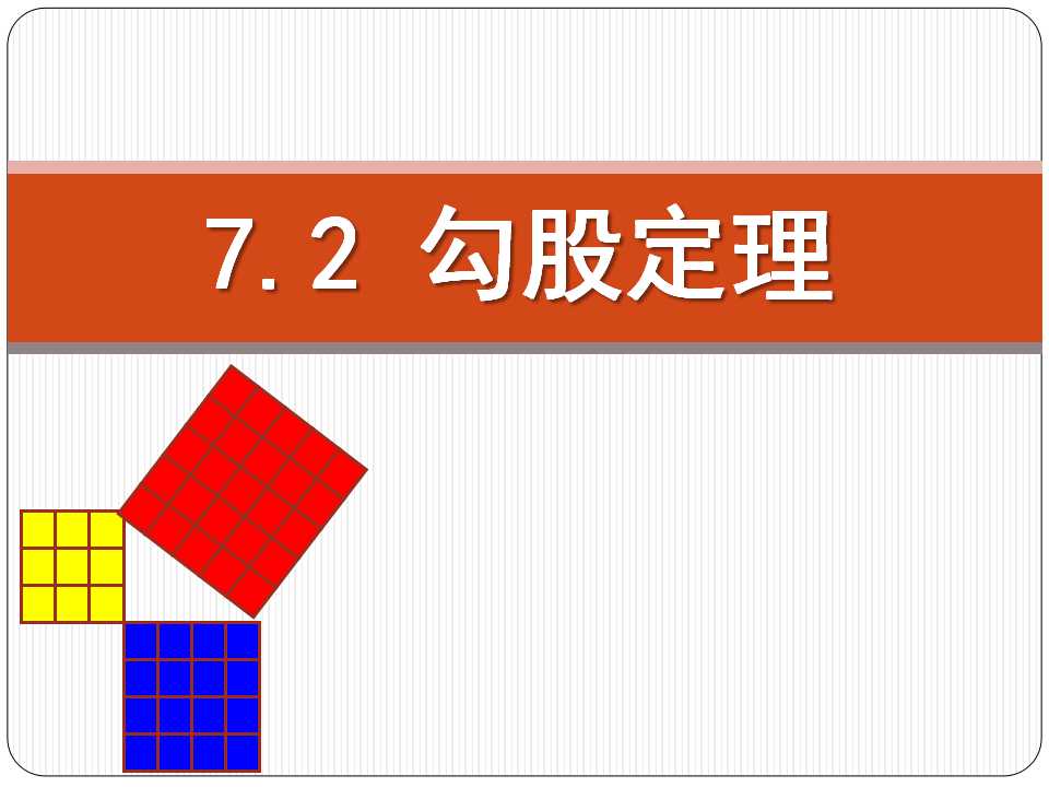 《勾股定理》PPT课件7