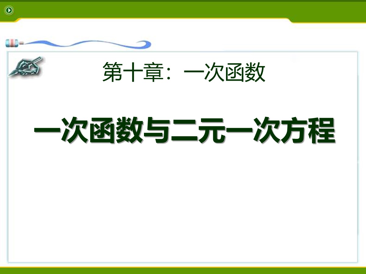 《一次函数与二元一次方程》PPT课件