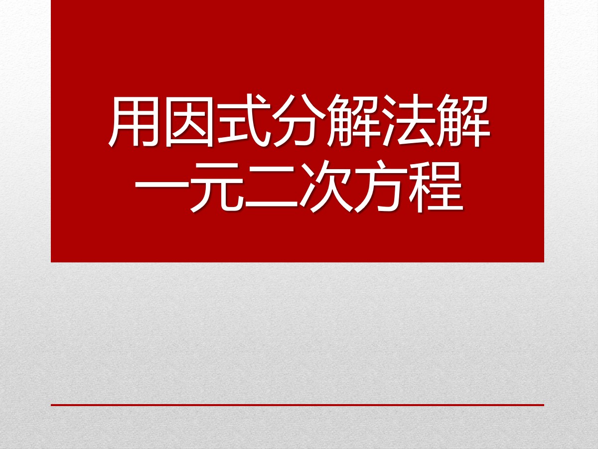 《用因式分解法解一元二次方程》PPT课件3