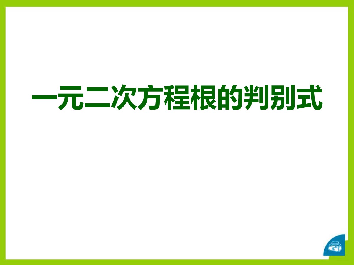 《一元二次方程根的判别式》PPT课件