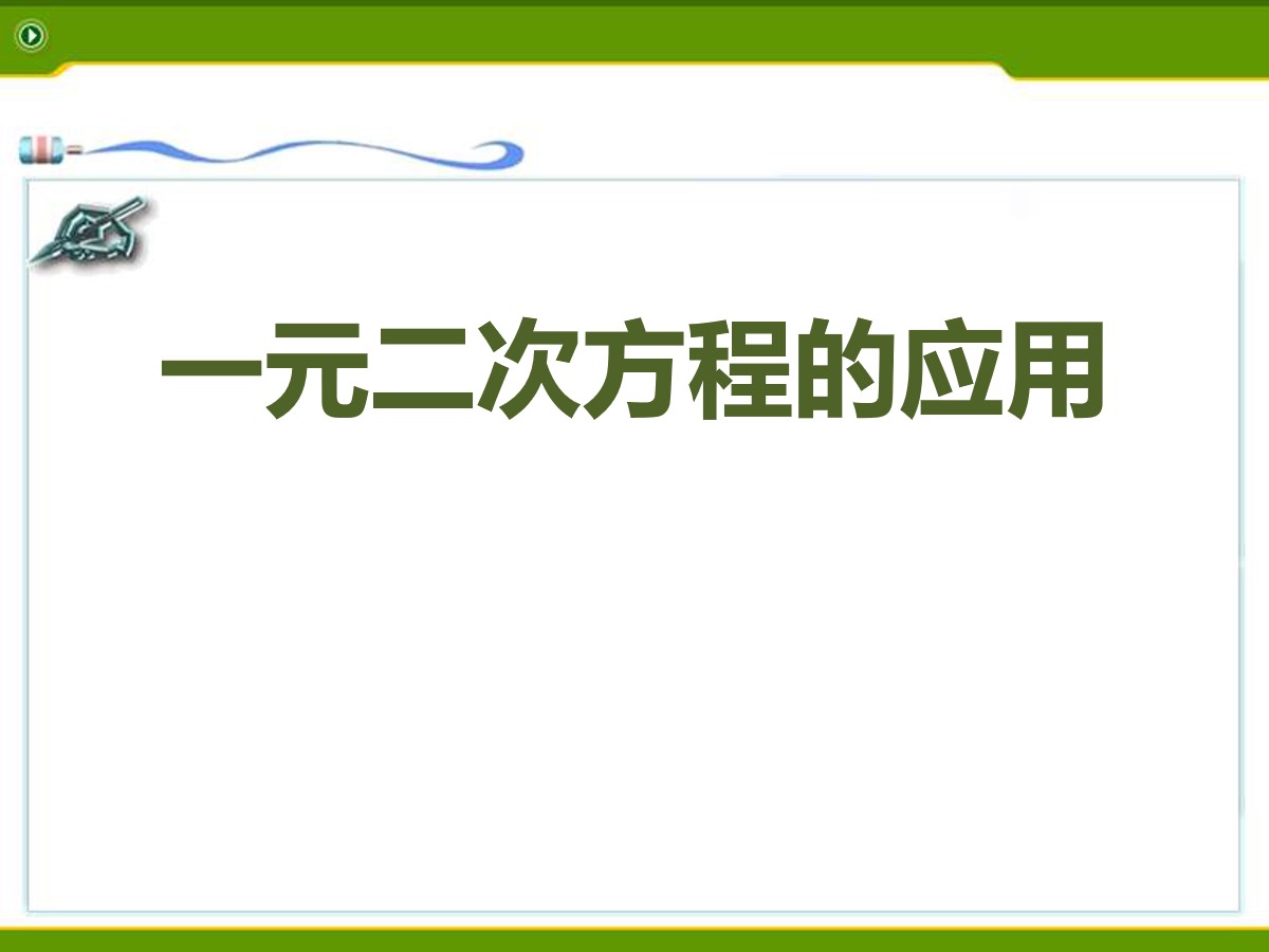 《一元二次方程的应用》PPT课件2