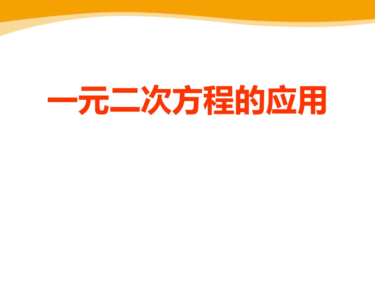 《一元二次方程的应用》PPT课件3