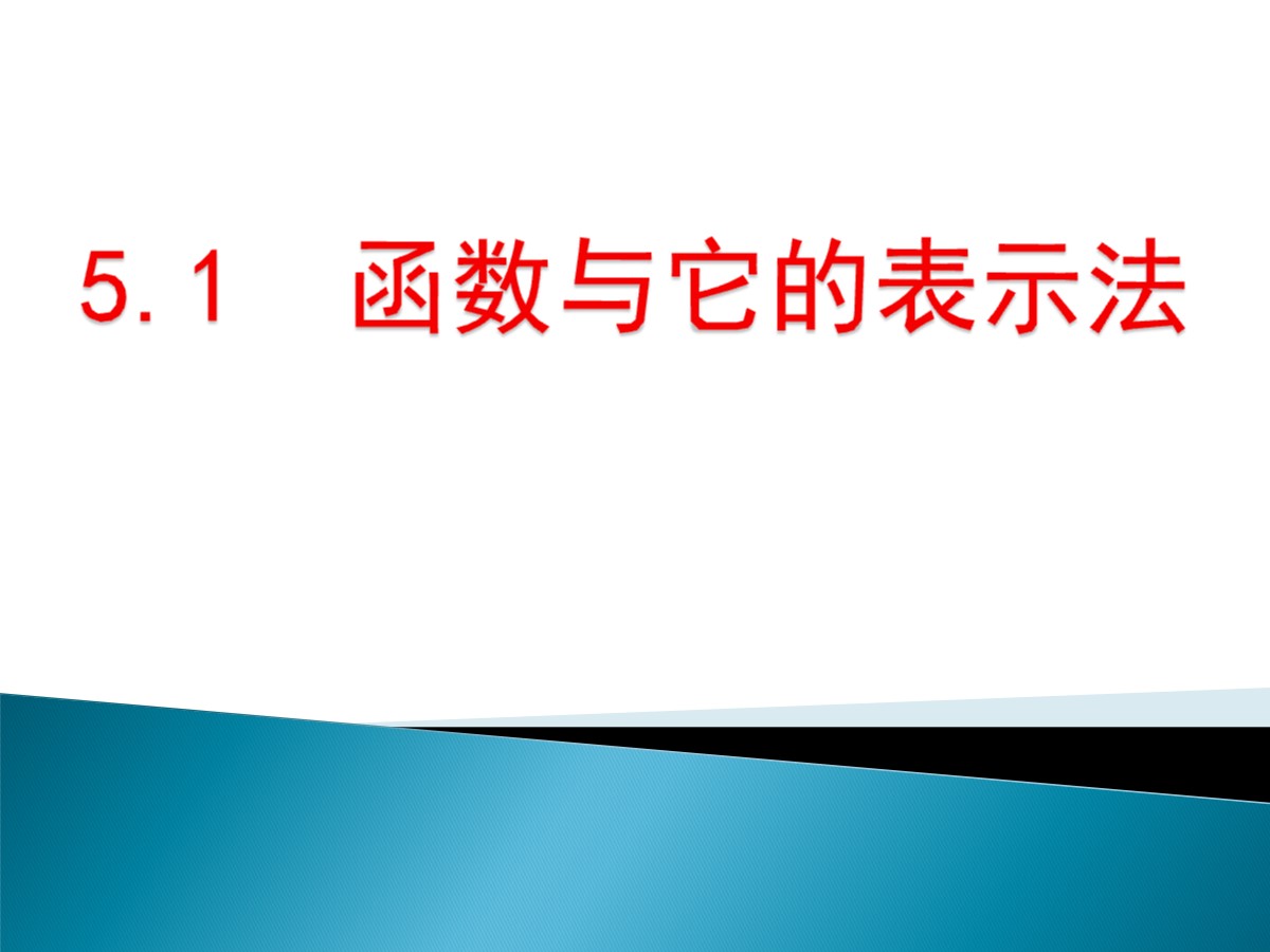 《函数与它的表示法》PPT课件2