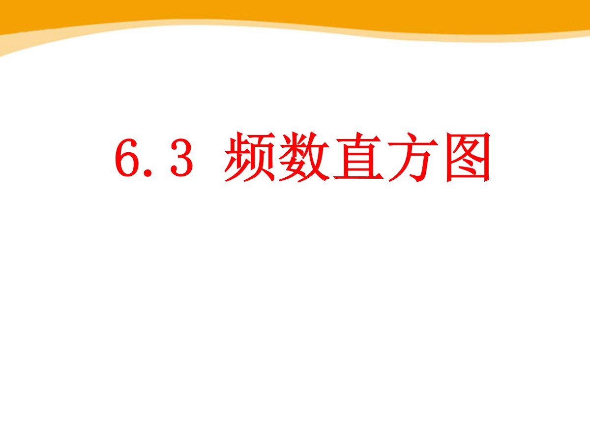 《频数直方图》PPT课件2