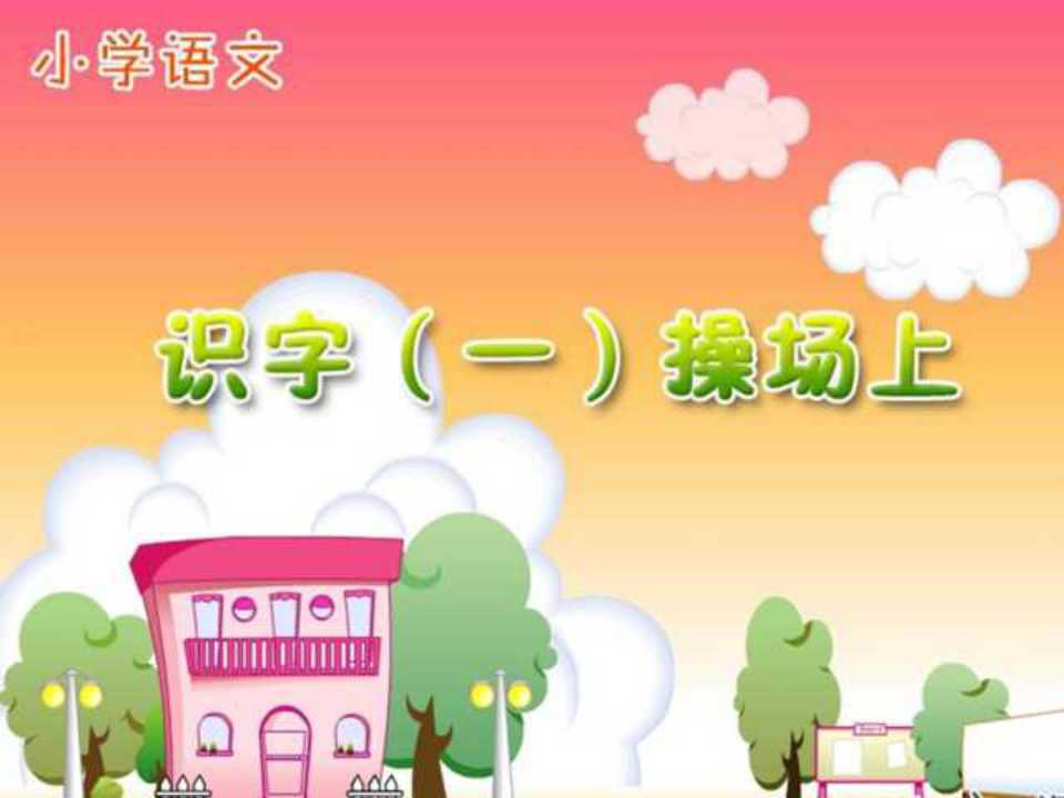 《操场上》PPT课件2