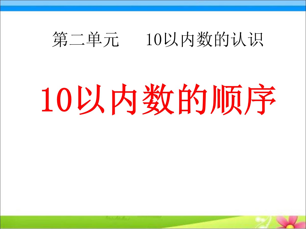 《10以内数的顺序》10以内数的认识PPT课件