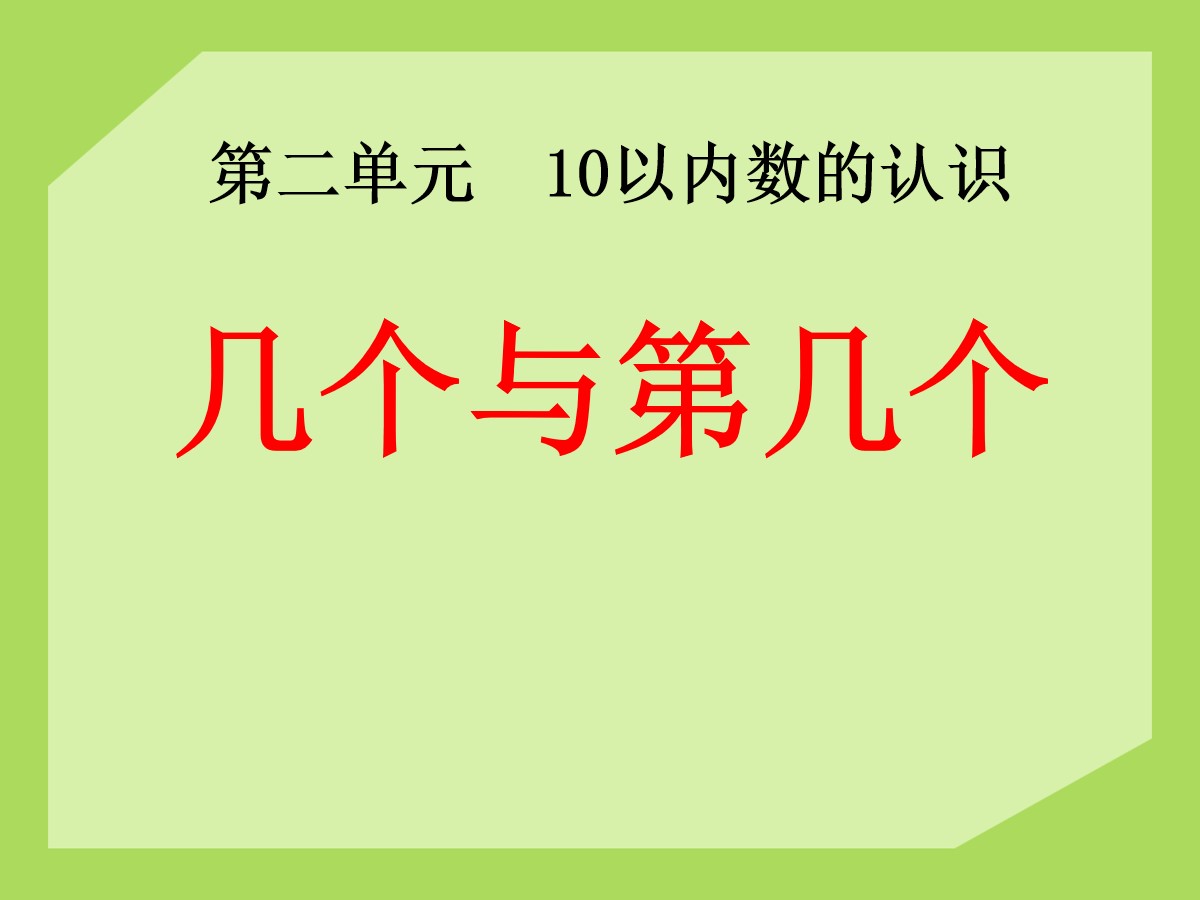 《几个与第几个》10以内数的认识PPT课件