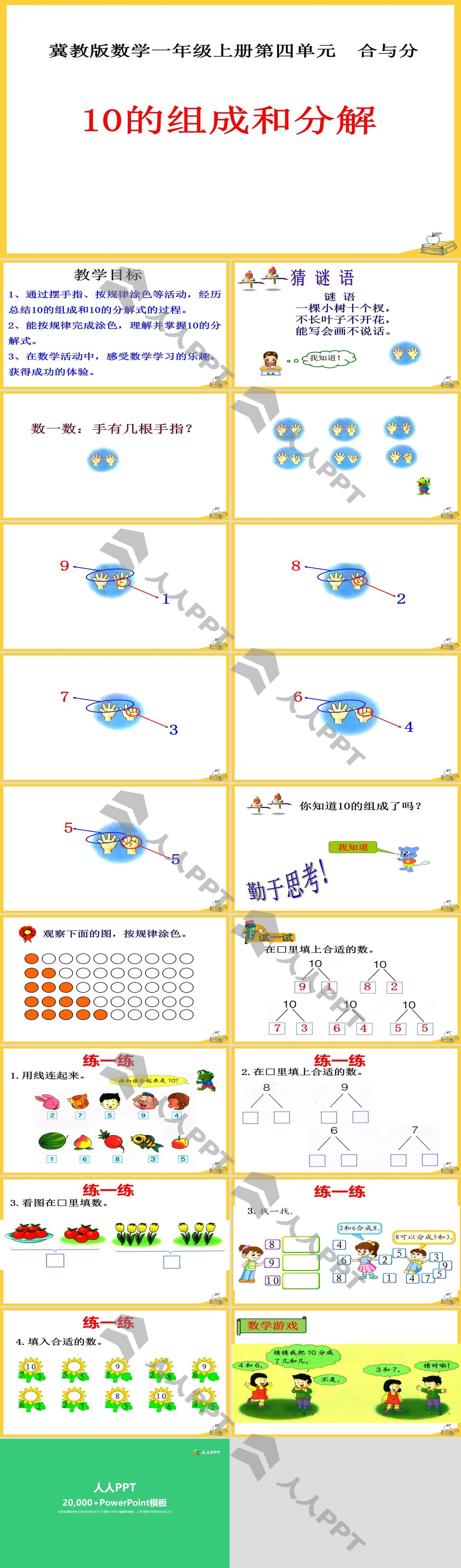 《10的组成和分解》合与分PPT课件长图