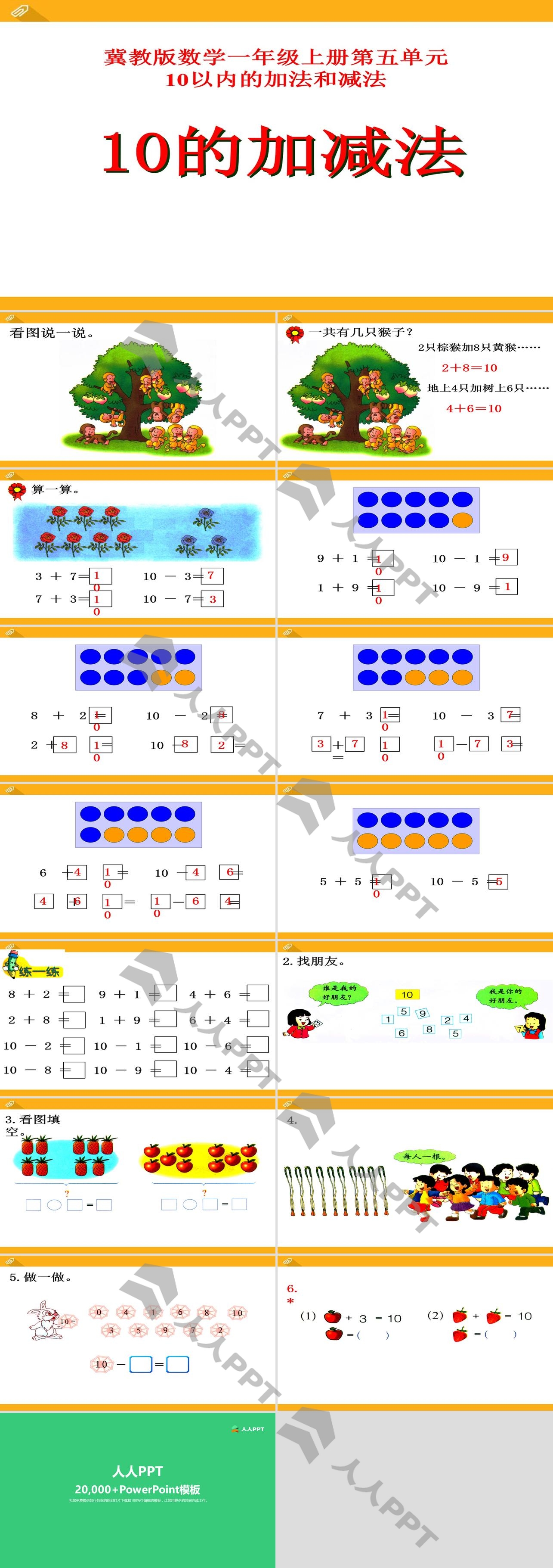 《10的加减法》10以内的加法和减法PPT课件2长图
